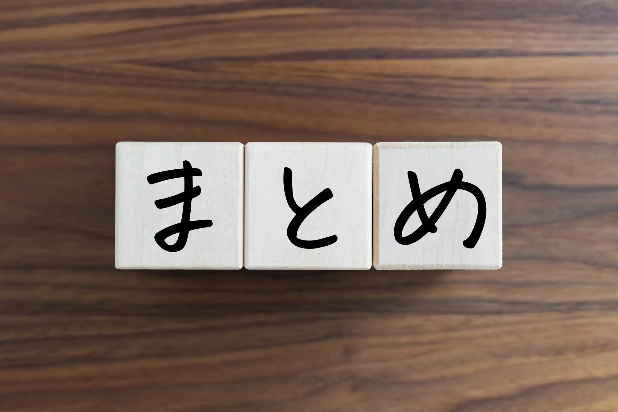 まとめと書かれた積み木