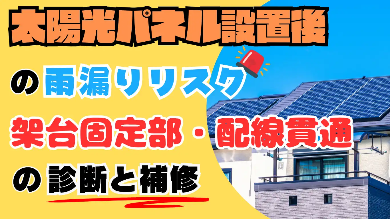 太陽光パネル設置後の雨漏りリスク：架台固定部・配線貫通の診断と補修