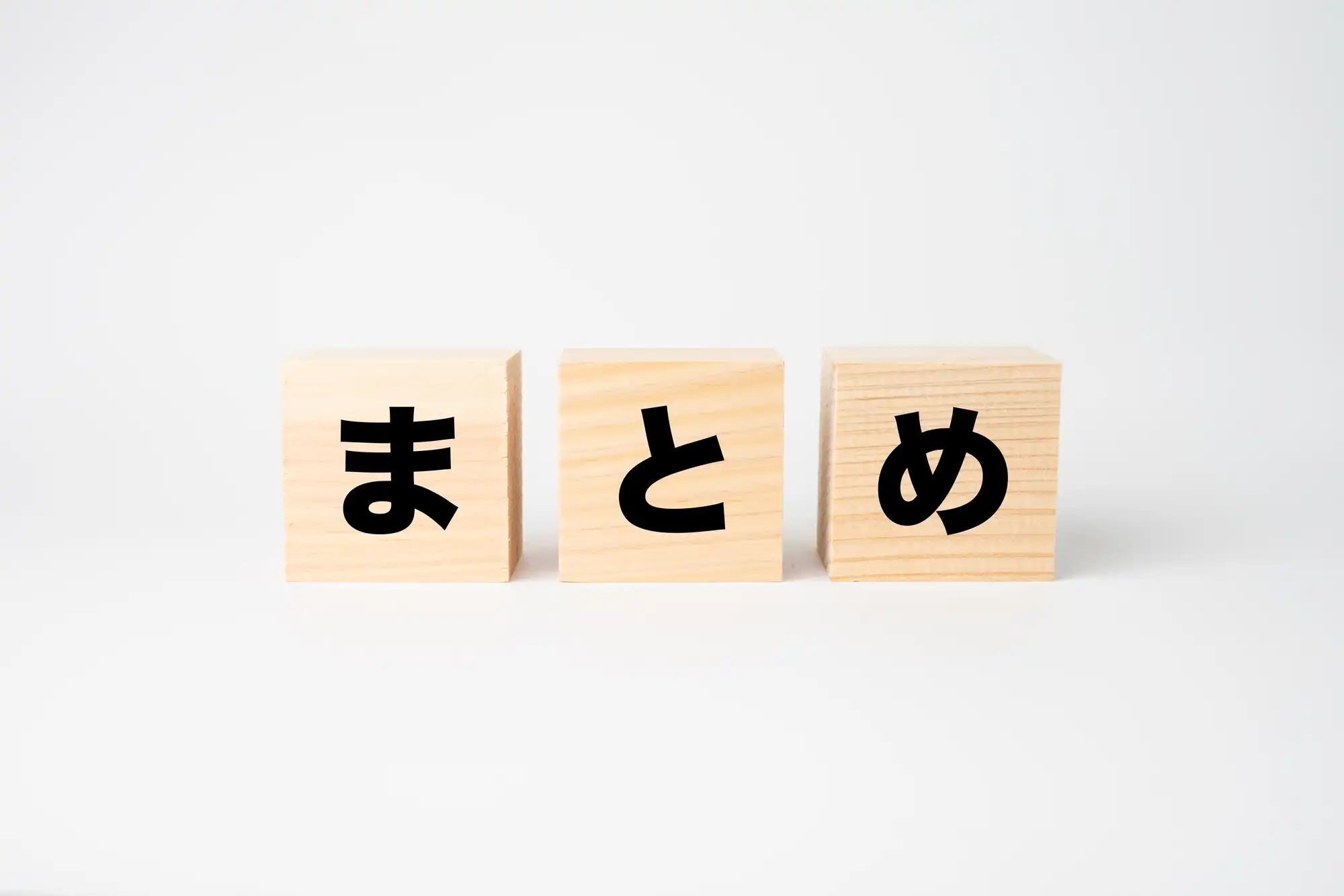 まとめと書かれた積み木