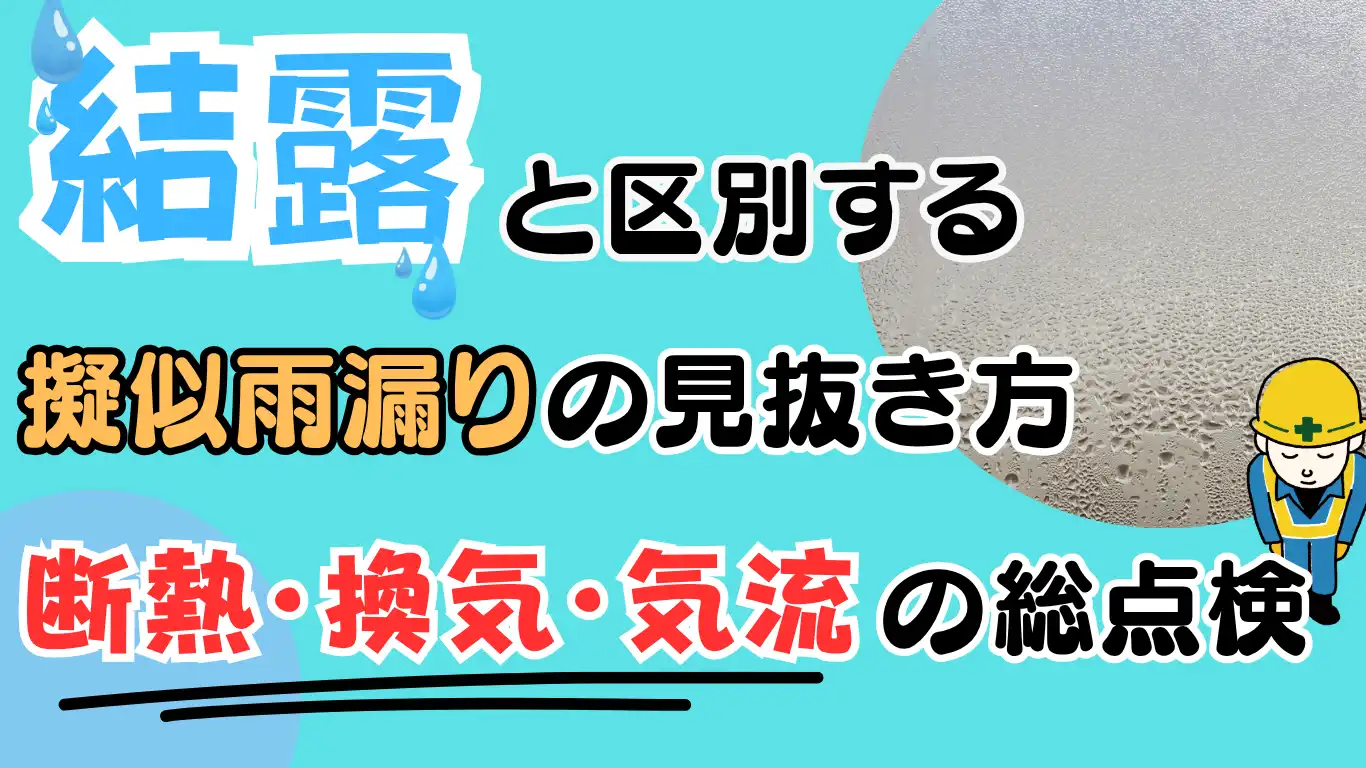 結露と区別する“擬似雨漏り”の見抜き方：断熱・換気・気流の総点検