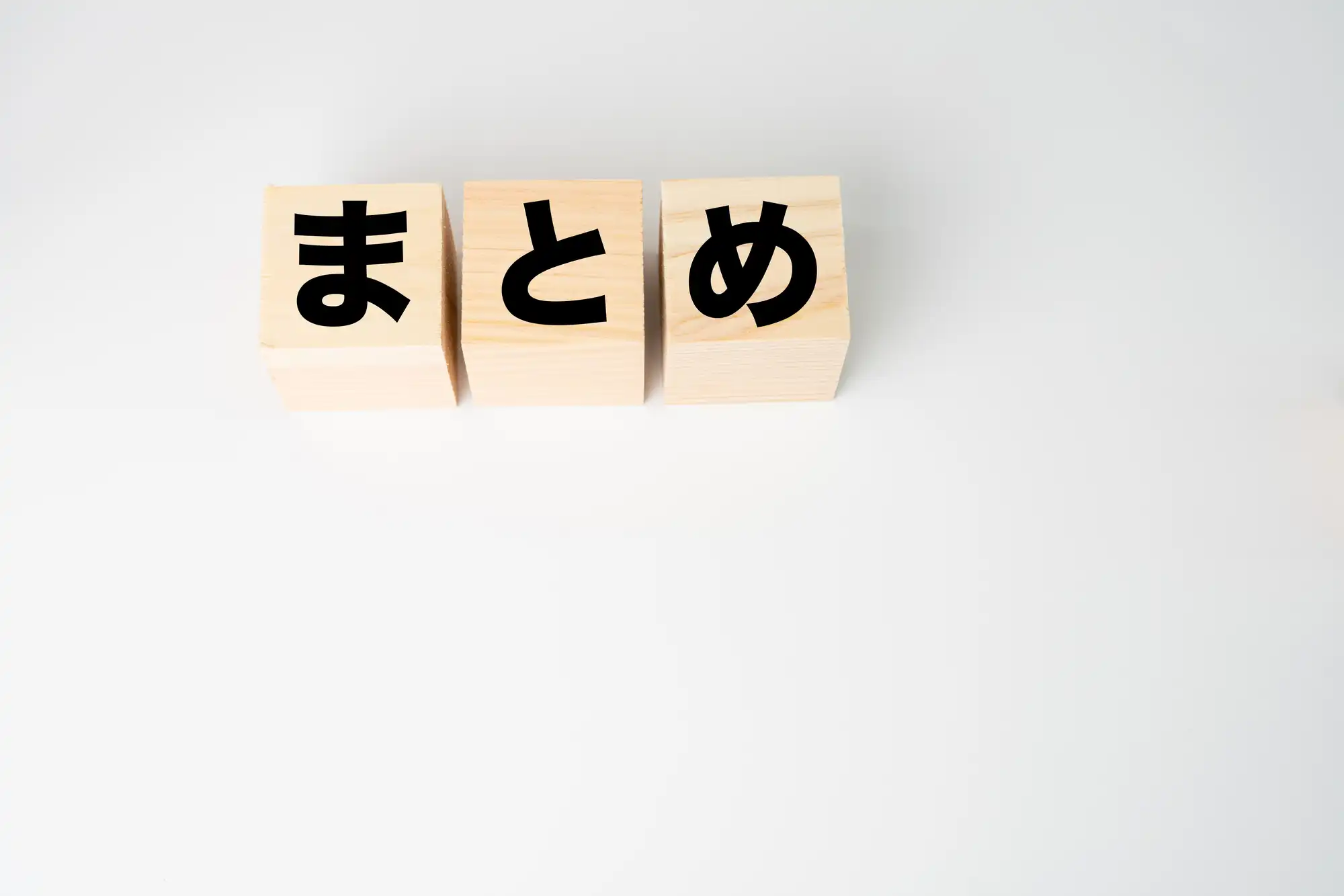 まとめと書かれた積み木