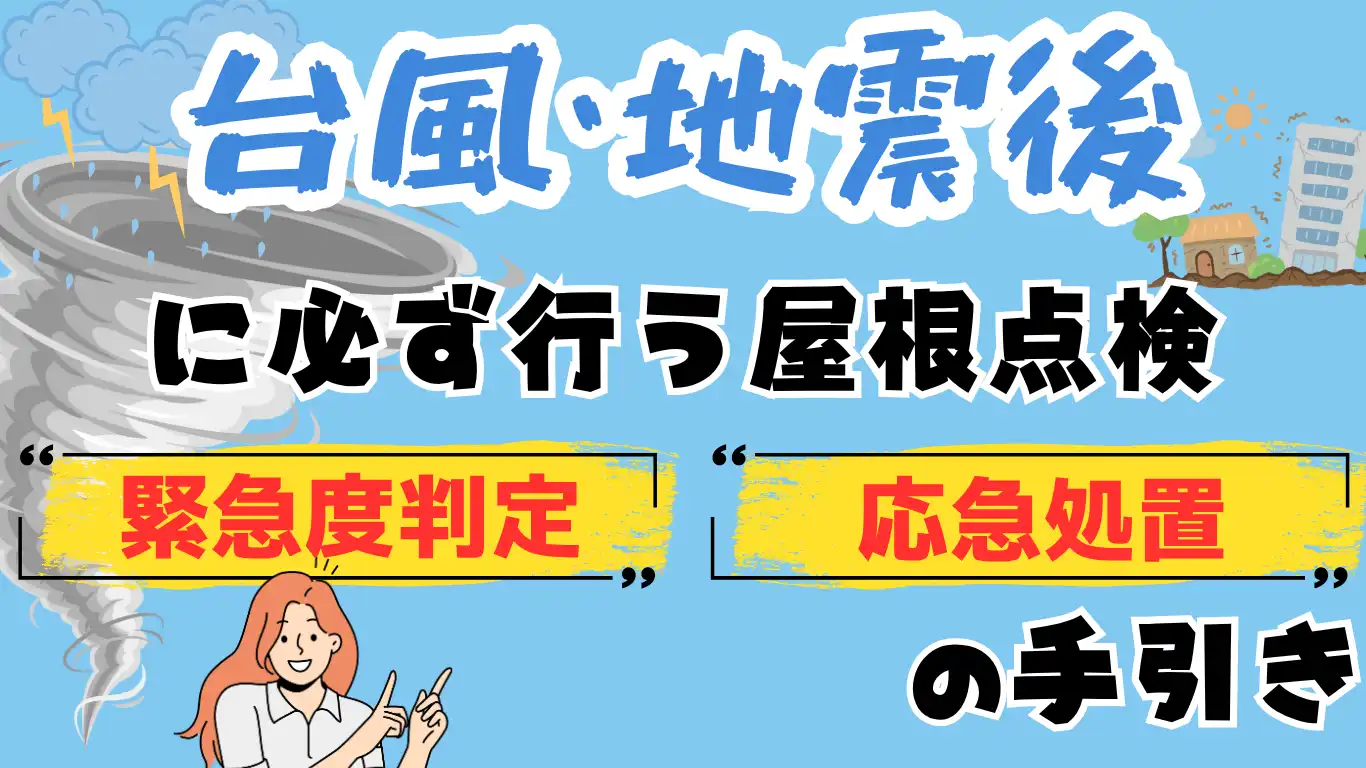 台風・地震後に必ず行う屋根点検：緊急度判定と応急処置の手引き