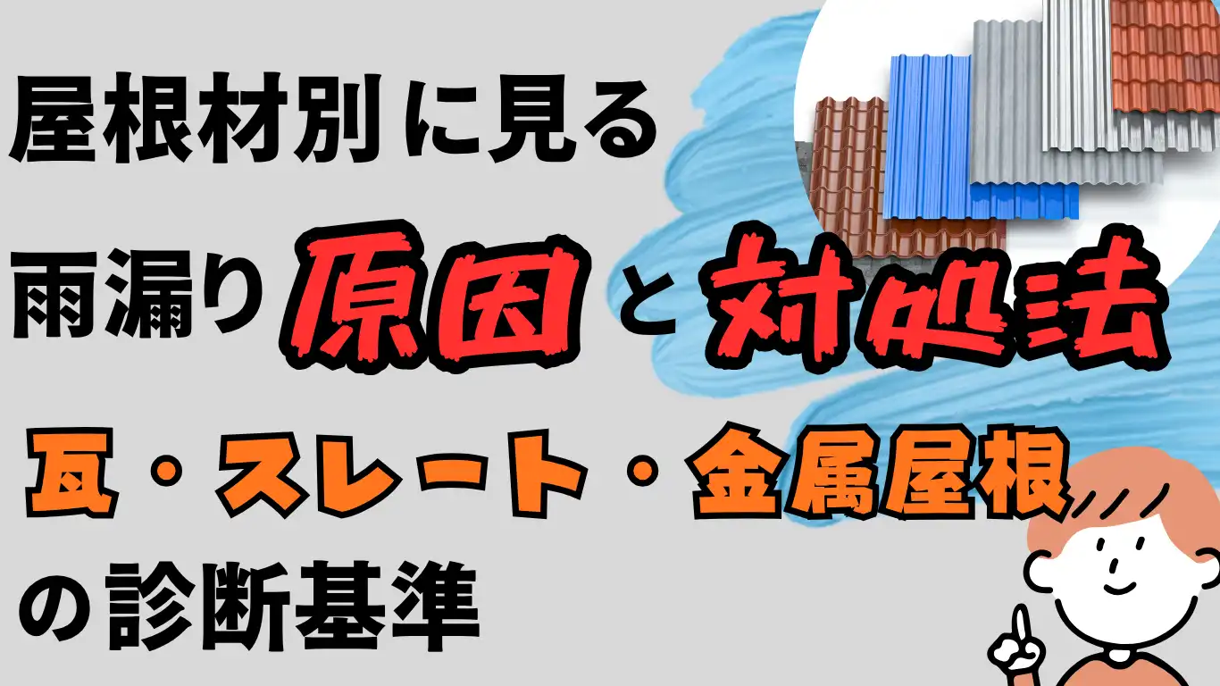 屋根材別に見る雨漏り原因と対処法:瓦・スレート・金属屋根の診断基準