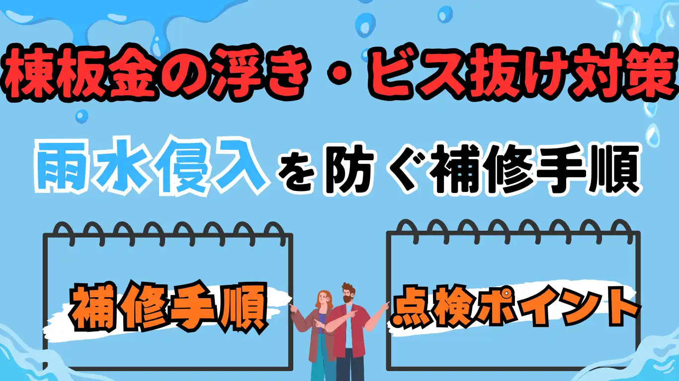 棟板金の浮き・ビス抜け対策：雨水侵入を防ぐ補修手順と点検ポイント
