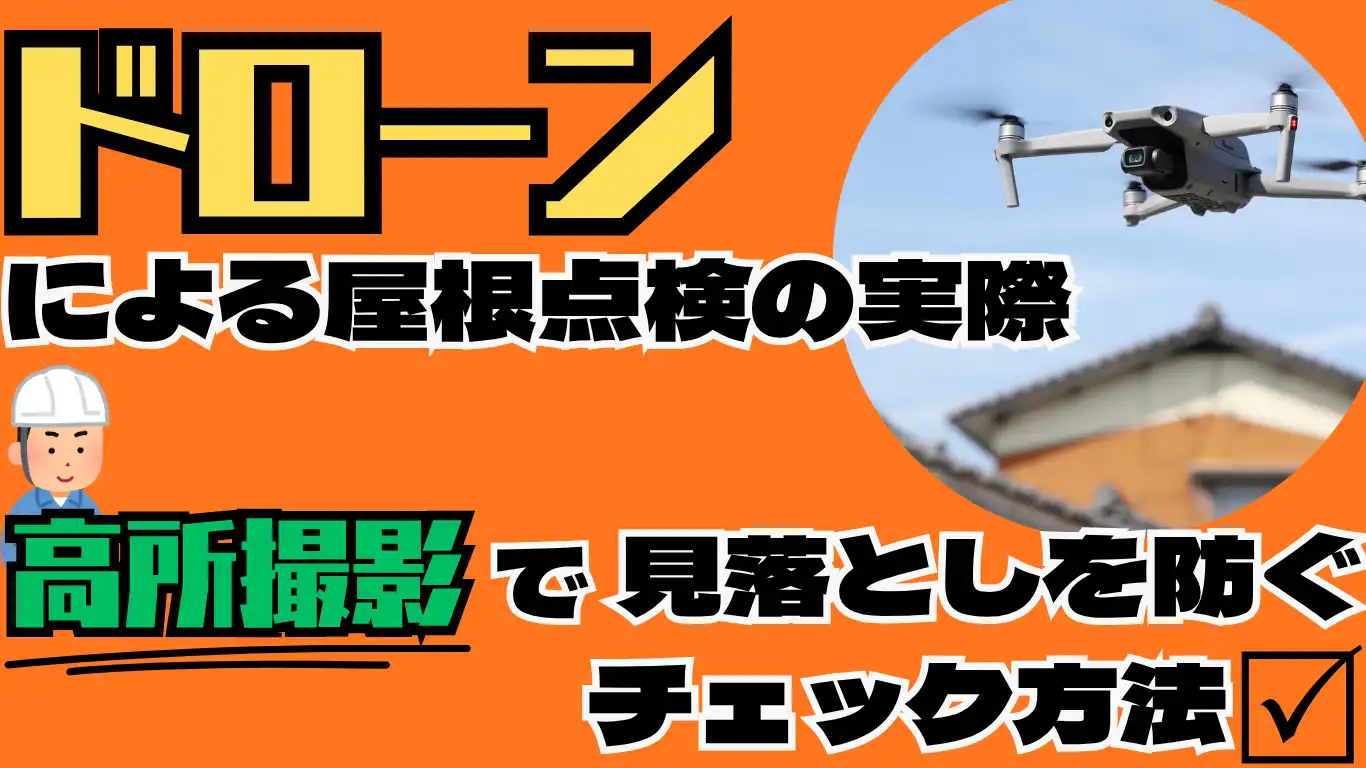 ドローンによる屋根点検の実際：高所撮影で見落としを防ぐチェック方法