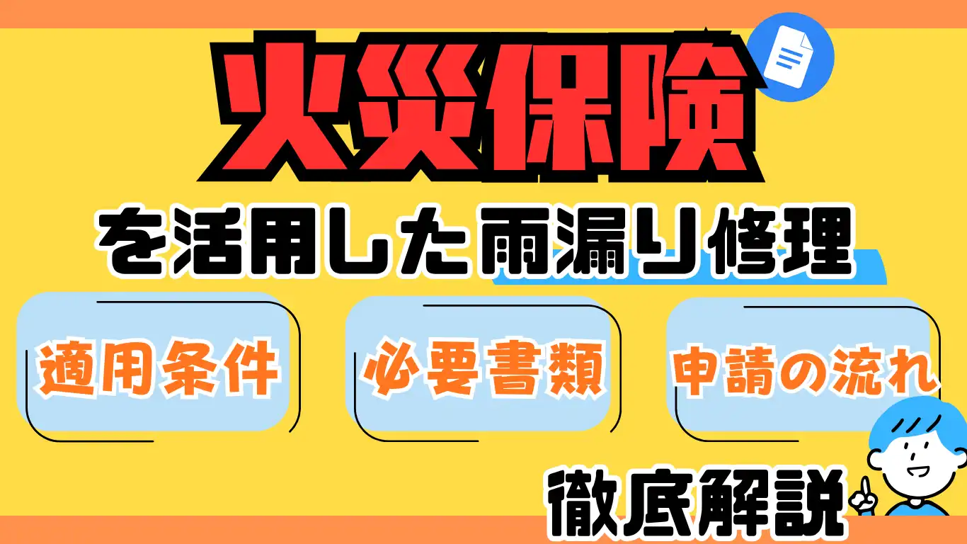 火災保険を活用した雨漏り修理：適用条件・必要書類・申請の流れを徹底解説