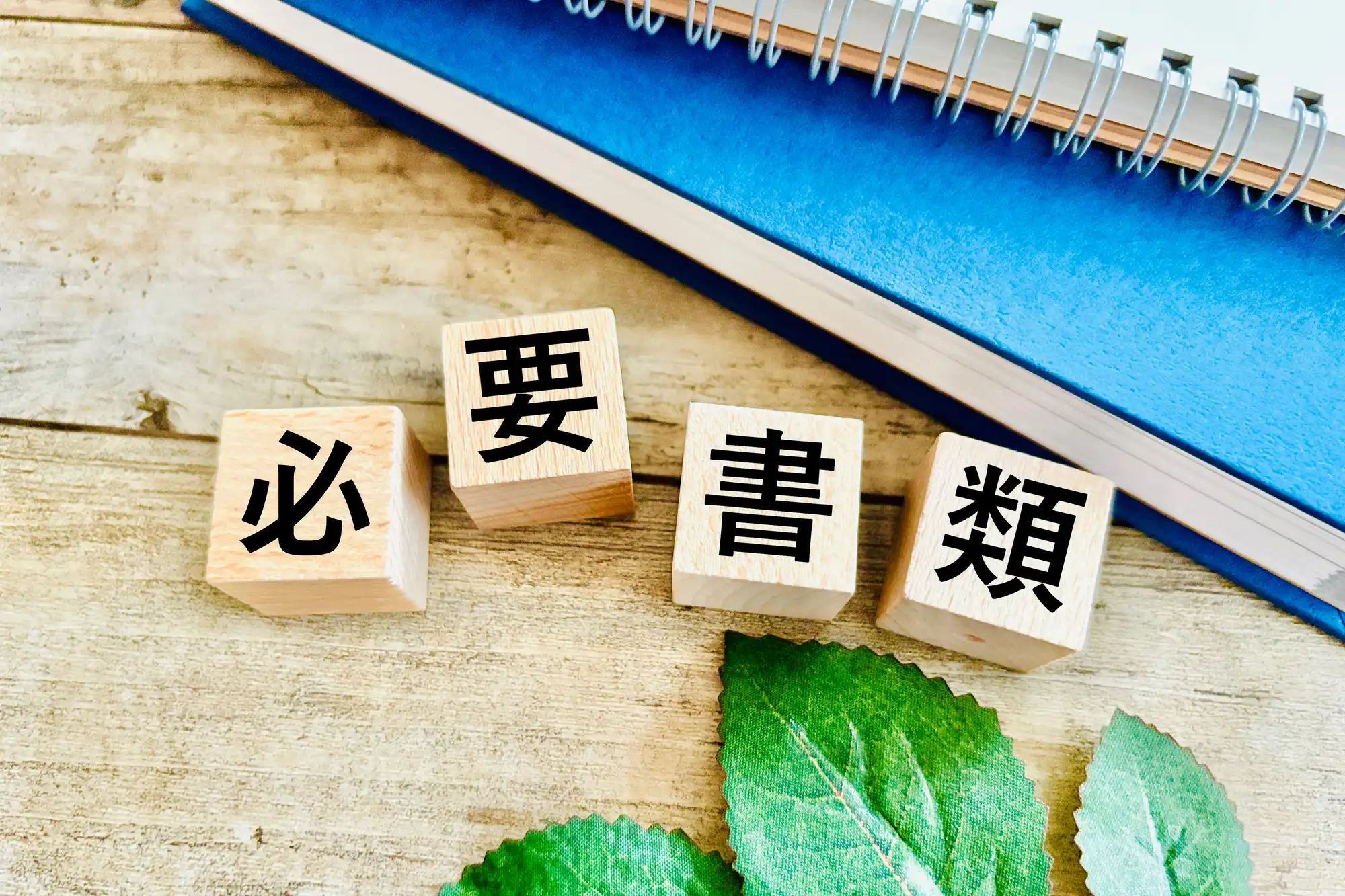 必要書類と書かれた積み木