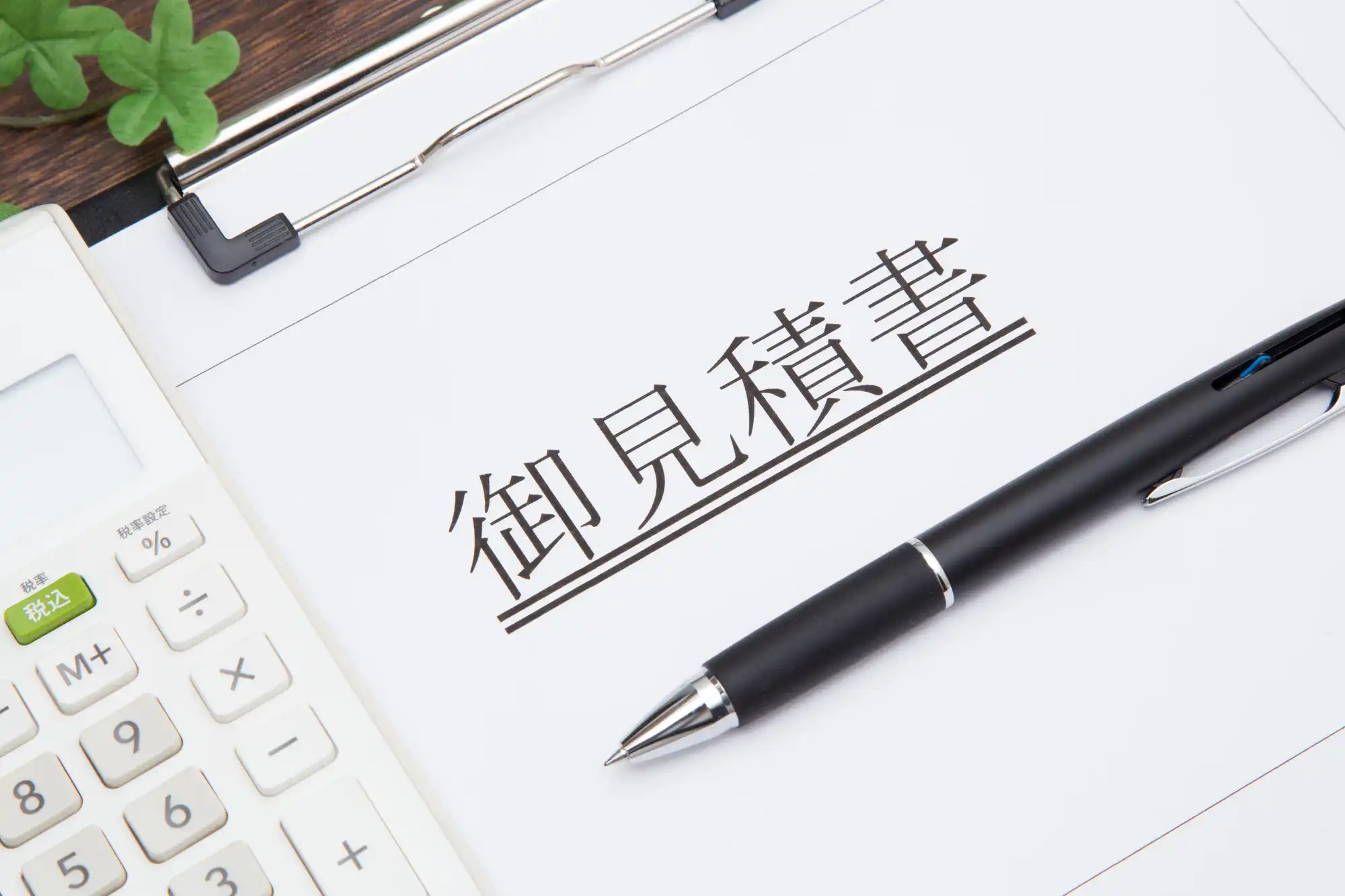 バインダーに挟まれた見積書とボールペン