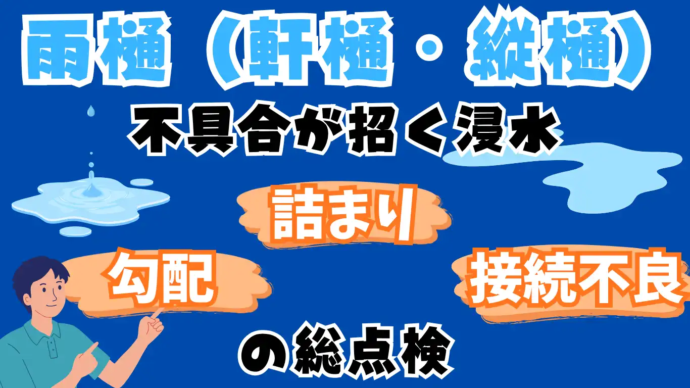雨樋（軒樋・縦樋）不具合が招く浸水：勾配・詰まり・接続不良の総点検